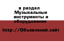  в раздел : Музыкальные инструменты и оборудование 